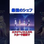 【原神】最強のシェフ、エスコフィエ # #genshinimpact