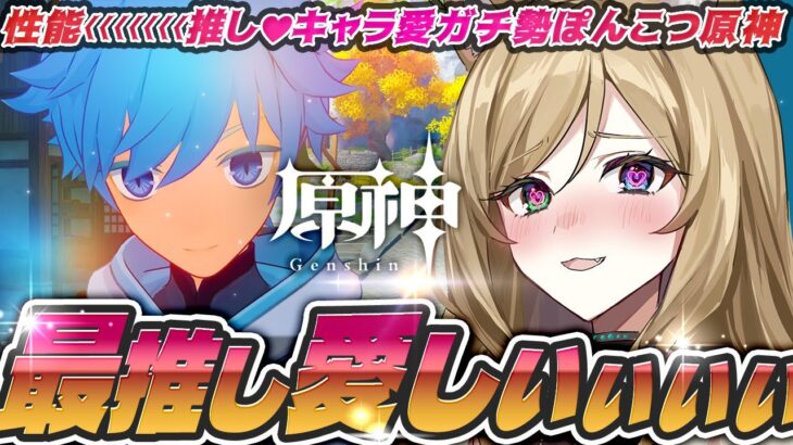 【#原神】#朝活　愉悦！これぞ！キャラ愛ガチ勢の生きる喜び！　初見さん大歓迎【概要欄読んでね】【#vtuber/#ぷちみう】