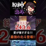 愛が強すぎる！最強の北斗がすごすぎる！！ #原神 #genshinimpact #聖遺物鑑賞