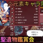 【原神】炎元素キャラ限定　聖遺物鑑賞会　経験値本禁止縛り　コロンビーナ育成　精鋭狩り　ライブ配信　#shorts　#原神 #参加型  #聖遺物鑑賞 #ライブ配信 #genshinimpact
