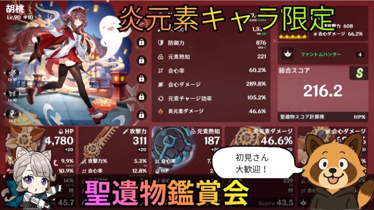 【原神】炎元素キャラ限定　聖遺物鑑賞会　経験値本禁止縛り　コロンビーナ育成　精鋭狩り　ライブ配信　#shorts　#原神 #参加型  #聖遺物鑑賞 #ライブ配信 #genshinimpact