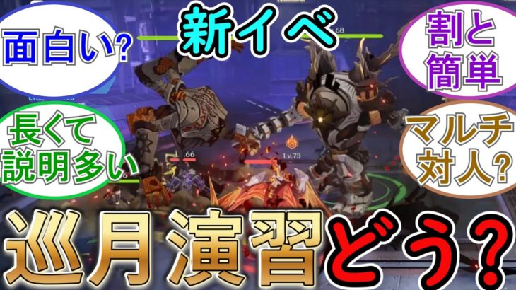 【原神】新イベント「巡月演習」はどうなの？【オート戦闘】