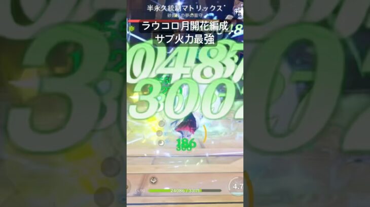 ラウコロ編成は最強です　#原神 #ラウマ #コロンビーナ #luna4