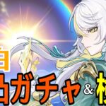【原神】兹白完凸ガチャ！遂に真の月結晶が来る！！イルーガやコロンビーナと組み合わせて最強PT作りたい【Genshin Impact】
