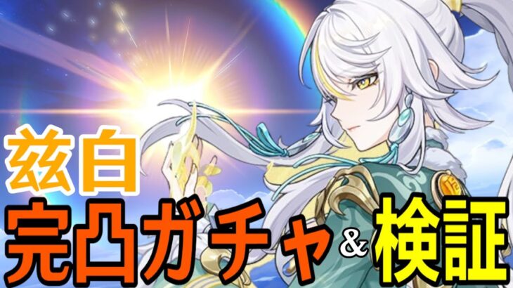 【原神】兹白完凸ガチャ！遂に真の月結晶が来る！！イルーガやコロンビーナと組み合わせて最強PT作りたい【Genshin Impact】