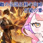 〚 #原神 / ネタバレ禁止 〛#26 鍾離の伝説任務の攻略してく 古聞の章「塩の花」〚 HaL /#新人VTuber 〛