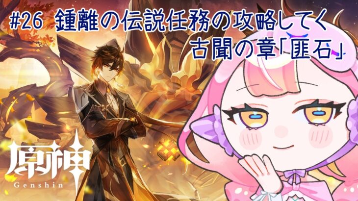 〚 #原神 / ネタバレ禁止 〛#26 鍾離の伝説任務の攻略してく 古聞の章「塩の花」〚 HaL /#新人VTuber 〛