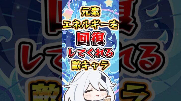 【原神】エネルギーを回復してくれる敵キャラ #原神 #genshinimpact