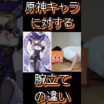[原神]モンドキャラに対する腕立ての違い #原神 #腕立て