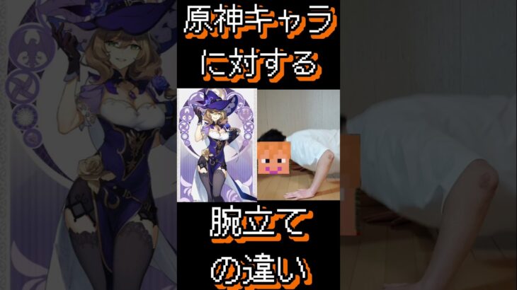 [原神]モンドキャラに対する腕立ての違い #原神 #腕立て