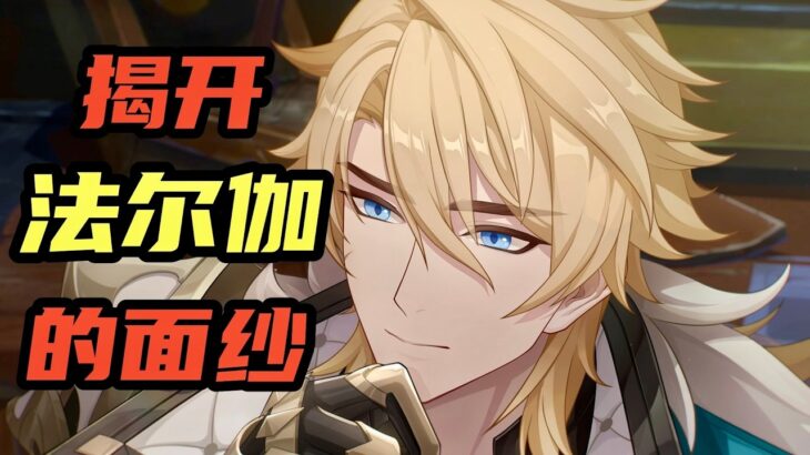 【原神】法爾伽餵飯級攻略！你也是混傷風C？法爾伽手法、手感、技能機制、配隊、實戰論、養成、命座、大世界！ #原神 #法爾伽