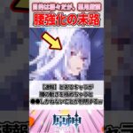 【速報】とあるキャラが腰の動きを極めちゃうと●●しかねないことが判明するwww#genshinimpact #原神