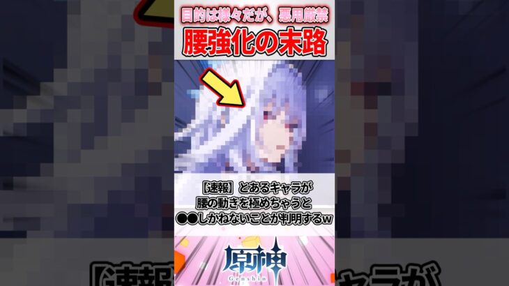 【速報】とあるキャラが腰の動きを極めちゃうと●●しかねないことが判明するwww#genshinimpact #原神