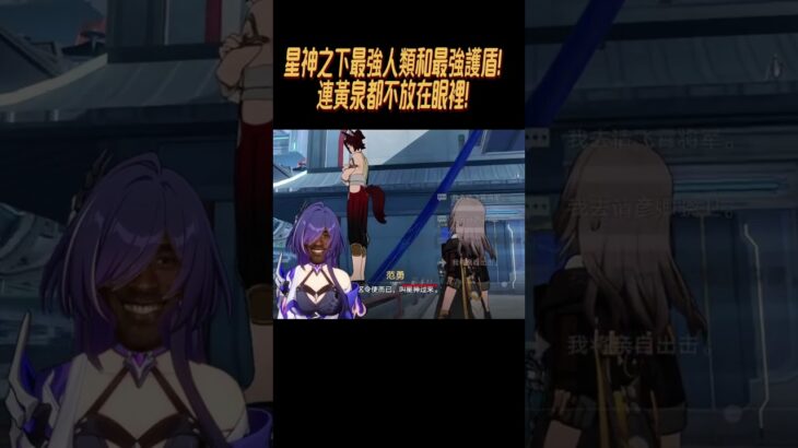 星神之下最強人類和最強護盾！連黃泉都不放在眼裡！#崩壞星穹鐵道#原神