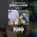 原神キャラの日常 vol.71 #shorts