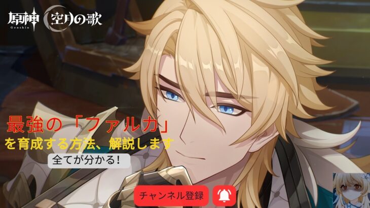 【原神】さらに強化された「ファルカ」最新解説。魔導武器聖遺物PT編成…全てが分かる！【Ver 6 3】