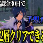 【原神】ゼロから無課金30日で螺旋12層クリアできるの？ Part8 【ゆっくり実況】