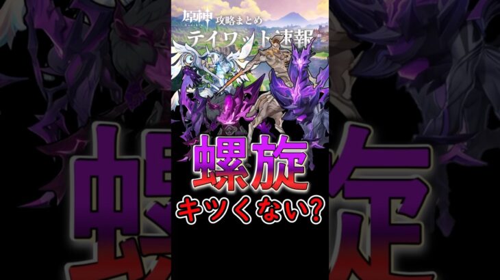 【原神】今回の螺旋キツくない？#shorts