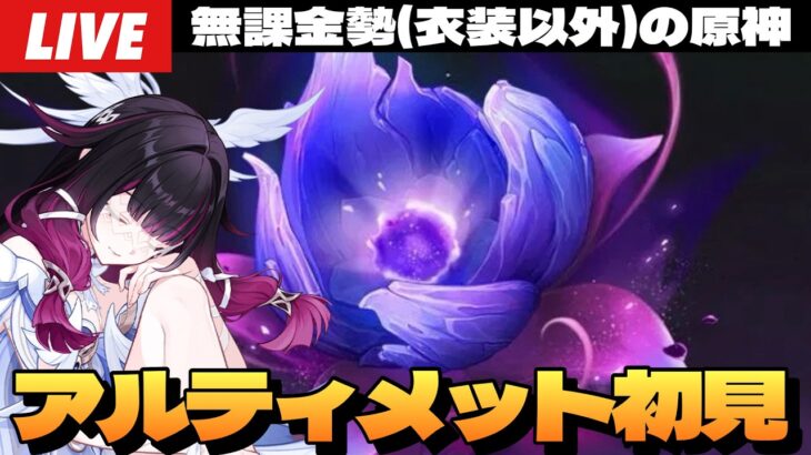 【原神】無課金勢、限定キャラ全員無凸の「幽境の激戦」チャレンジ！3期連続アルティメットクリア目指して～初見さん大歓迎～【Genshin Impact】