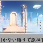 ガチャ引かない縛りで原神をプレイ 2