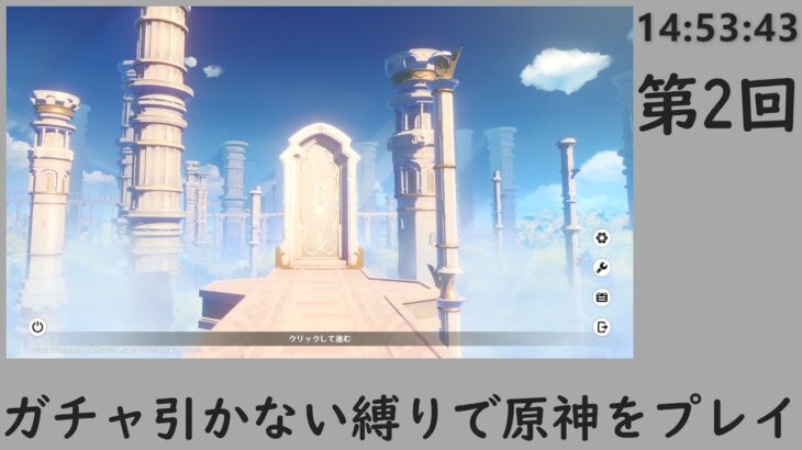 ガチャ引かない縛りで原神をプレイ 2