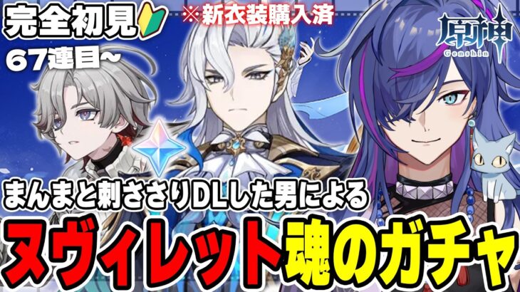 【#原神】衣装購入済ヌヴィレットイルーガ魂のガチャ67連目～ PV鑑賞後に完全初見で見事に刺さりダウンロードした男による原神72日目【新人Vtuber】