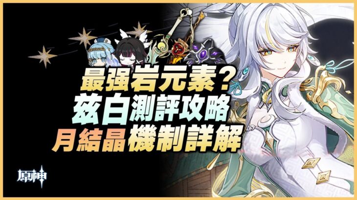 原神解說｜最強岩C登場？從“未來可期”到“火力全開”！ 月結晶最核心的拼圖！「茲白」機制解析&配隊攻略！｜月之四 原神 6.3