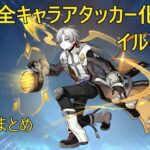 【原神/全キャラアタッカー化計画】イルーガ編(配信まとめ)