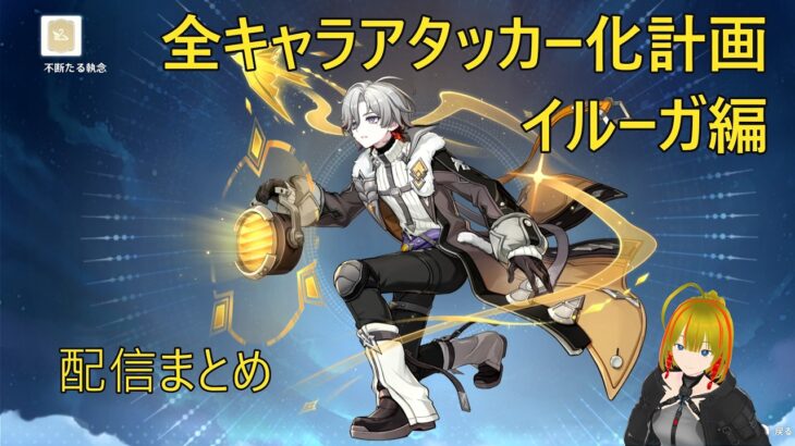 【原神/全キャラアタッカー化計画】イルーガ編(配信まとめ)