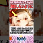 【悲報】原神さん、とあるキャラに合鍵を奪われると部屋が●●化しかねないことが判明するwww【原神】#genshinimpact #原神