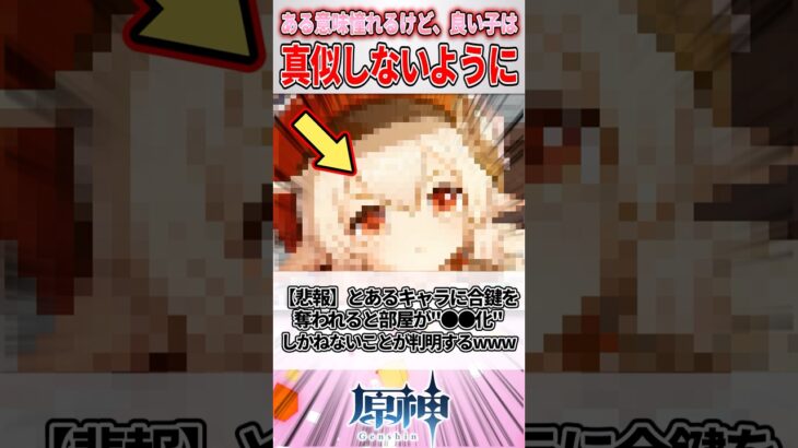【悲報】原神さん、とあるキャラに合鍵を奪われると部屋が●●化しかねないことが判明するwww【原神】#genshinimpact #原神