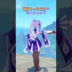 璃月キャラだけのモーション？ 「LUNA Ⅳ」下半交換コード：HUEK2S6L7F5F