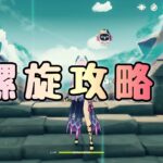 【原神】深境螺旋攻略！