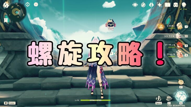 【原神】深境螺旋攻略！