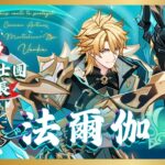 【原神】騎士團最帥最強的大團長法爾伽來啦～抽抽抽！如此有魅力的男人必須抽回家！