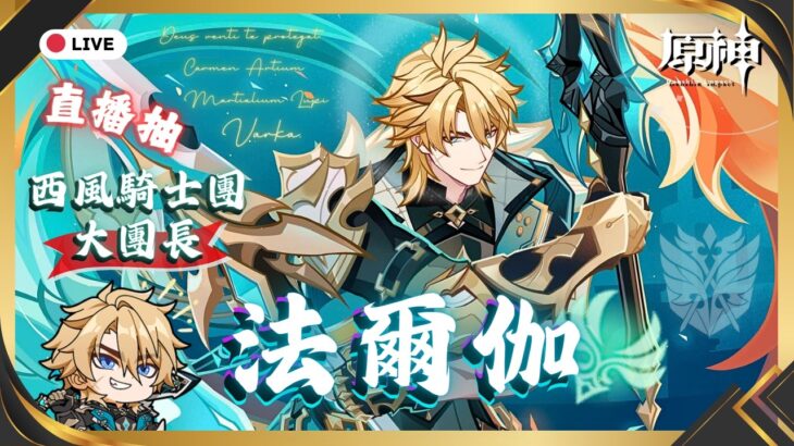 【原神】騎士團最帥最強的大團長法爾伽來啦～抽抽抽！如此有魅力的男人必須抽回家！