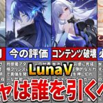 【原神】LunaⅤのガチャラインナップとファルカの性能が判明！誰を確保すべき？【ゆっくり解説】