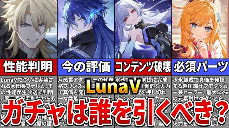 【原神】LunaⅤのガチャラインナップとファルカの性能が判明！誰を確保すべき？【ゆっくり解説】