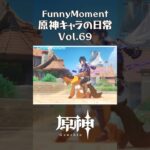 原神キャラの日常 vol.69 #shorts