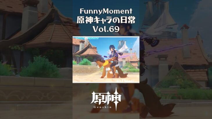原神キャラの日常 vol.69 #shorts