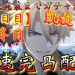 【#原神】「ファルカ大団長実装まで全力ガチャ禁生活【210日目】(最終日)」最速完凸配信！ついに最推し実装…！凱旋の時！！！【#GenshinImpact/#HoYoCREATORS】