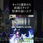 キャラガチャ5連敗後の武器ガチャで配信者として満点の引きを見せる【#原神 /#shorts /#コロンビーナ  】