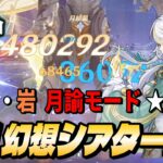 【原神】2月幻想シアター 月諭モード ★12攻略　炎・水・岩【RygiaChannel】