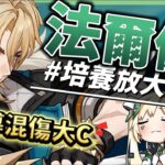 【原神】法爾伽🐺培養放大鏡▸「四手劍」大團長來了！法爾伽 vs 恰斯卡？有誰才是最強風系混傷大C？🤔！隊友如何選擇？武器/聖遺物/命座/隊伍搭配 ▹璐洛洛◃