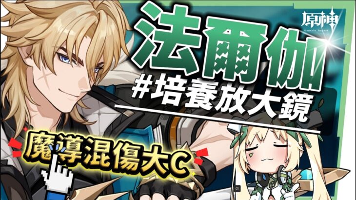 【原神】法爾伽🐺培養放大鏡▸「四手劍」大團長來了！法爾伽 vs 恰斯卡？有誰才是最強風系混傷大C？🤔！隊友如何選擇？武器/聖遺物/命座/隊伍搭配 ▹璐洛洛◃