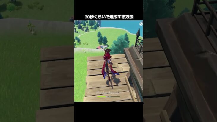 【原神】あの激ムズアチーブメントを30秒でクリアする方法 #genshinimpact #hoyocreators