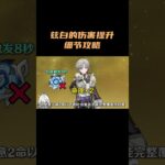 兹白的伤害提升细节攻略！ #原神 #原神空月之歌