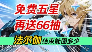 【原神】洛恩来袭！免费五星+免费皮肤！再送66抽！旅行者吃的太好啦！6.4月之五福利汇总！上半、下半各有多少原石？法尔伽结束前能囤多少抽？尼可/莉奈娅/格蕾特