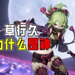 【原神】為什麼說草行久是原神史上唯一平民真神？