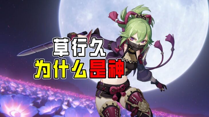 【原神】為什麼說草行久是原神史上唯一平民真神？